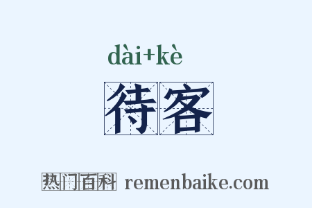 待客是什么意思的图片